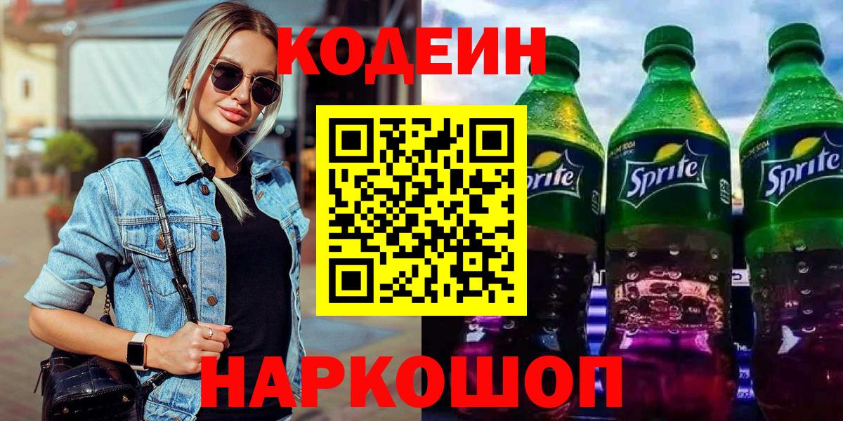 Кодеин напиток Lean (лин) Ростов Великий
